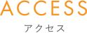 アクセス