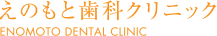 えのもと歯科クリニック