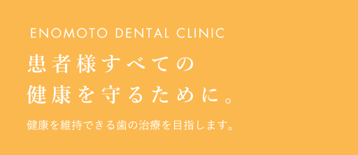 えのもと歯科クリニック